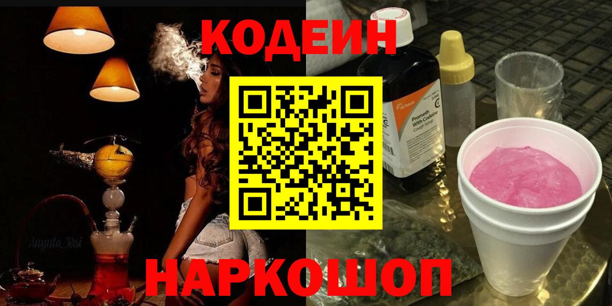 Кодеиновый сироп Lean Purple Drank Волжск